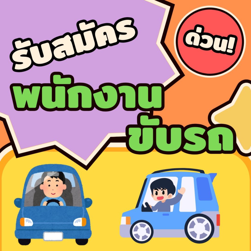 เปิดรับสมัครงาน ตำแหน่ง พนักงานขับรถยนต์