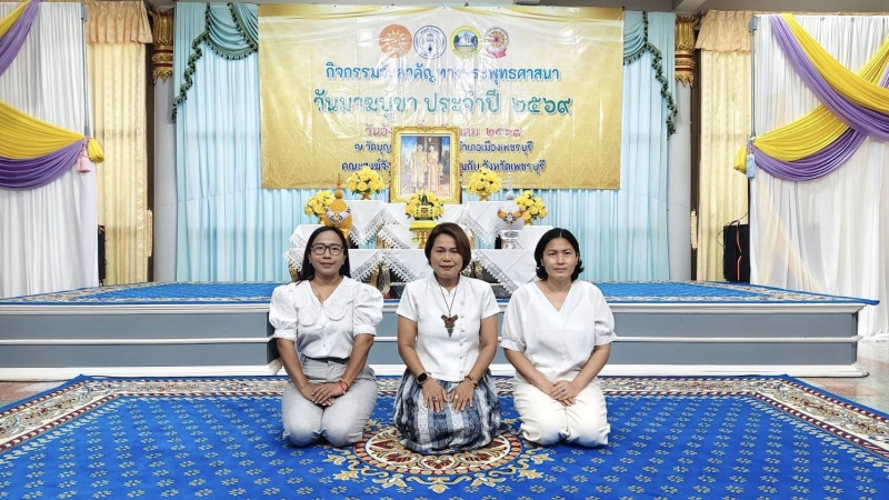 กิจกรรมวันสำคัญทางพระพุทธศาสนา (วันมาฆบูชา) ประจำปี 2569