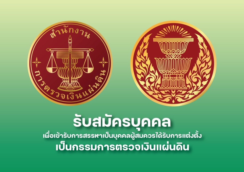 การรับสมัครบุคคลผู้สมควรได้รับการแต่งตั้งเป็นกรรมการตรวจเงินแผ่นดิน