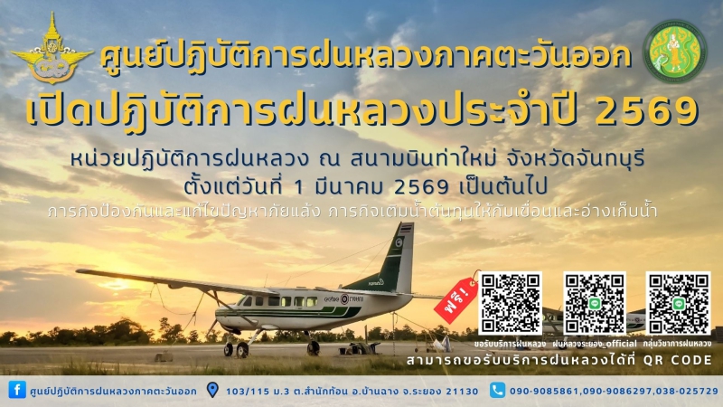 ศูนย์ปฏิบัติการฝนหลวงภาคตะวันออก