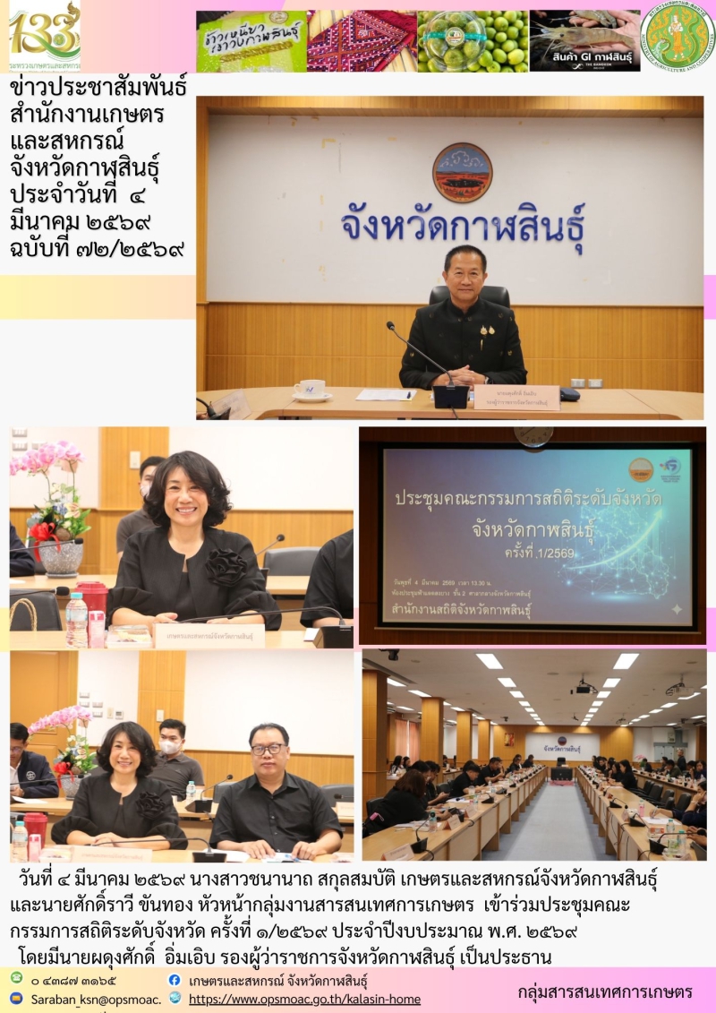ร่วมประชุมคณะกรรมการสถิติระดับจังหวัด