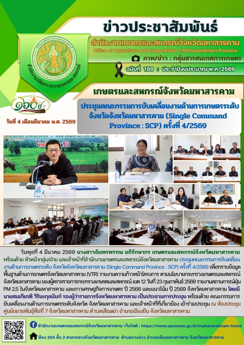 เกษตรและสหกรณ์จังหวัดมหาสารคาม