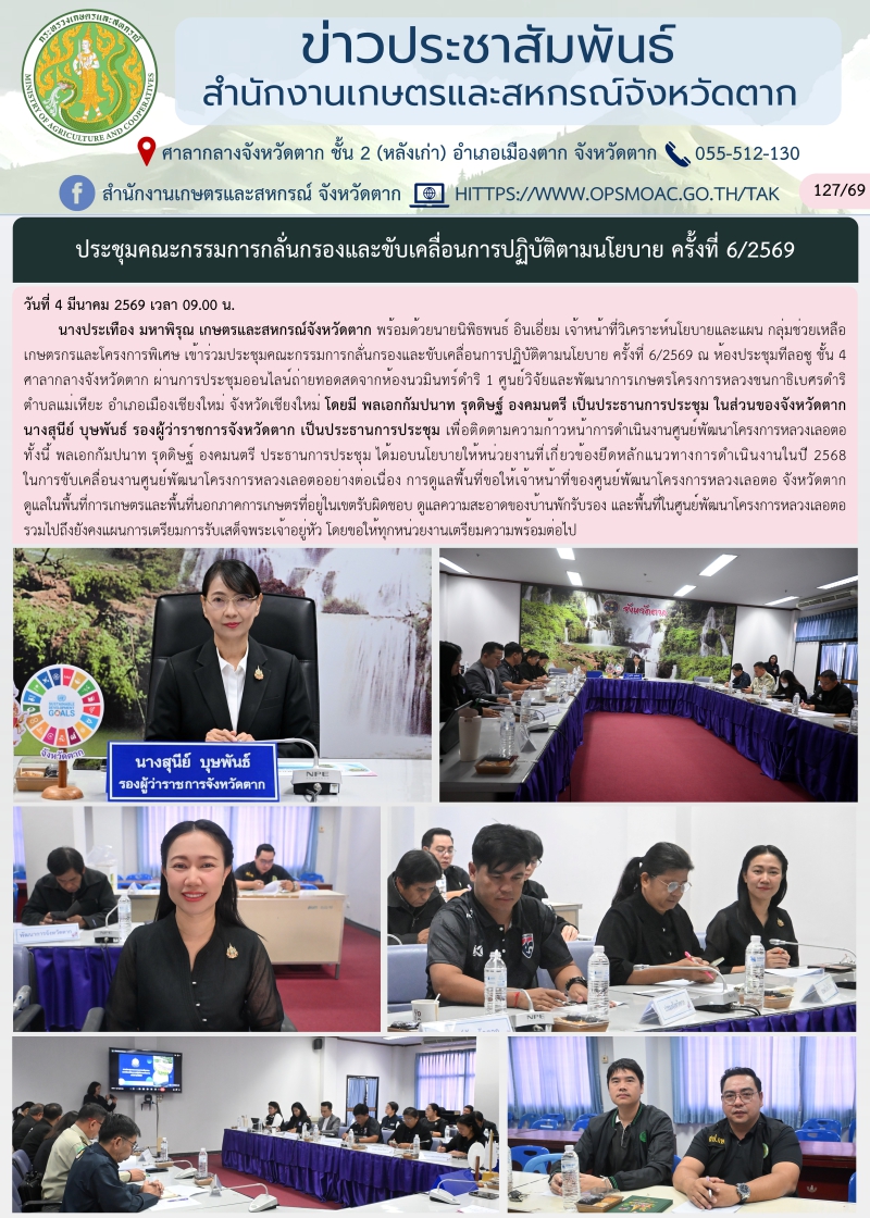 ประชุมคณะกรรมการกลั่นกรองและขับเคลื่อนการปฏิบัติตามนโยบาย