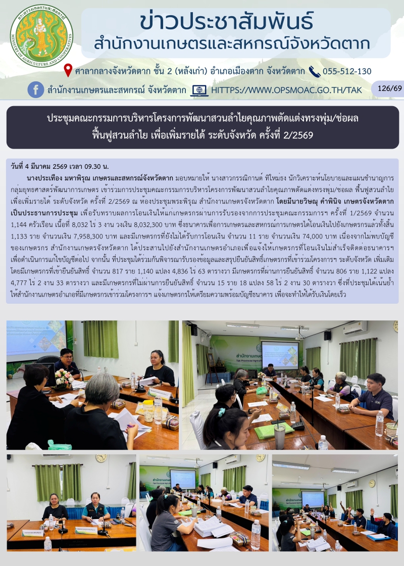 ประชุมคณะกรรมการบริหารโครงการพัฒนาสวนลำไยคุณภาพตัดแต่งทรงพุ่ม/ช่อผล