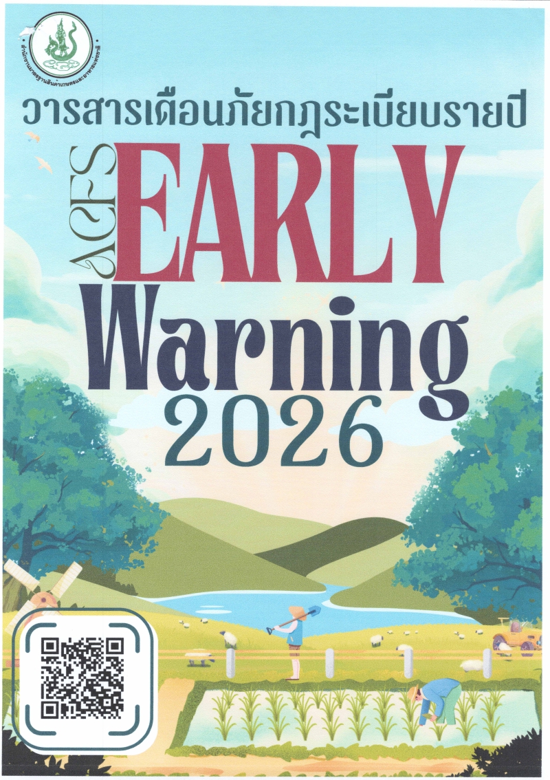 ประชาสัมพันธ์วารสารเตือนภัยกฎระเบียบรายปี