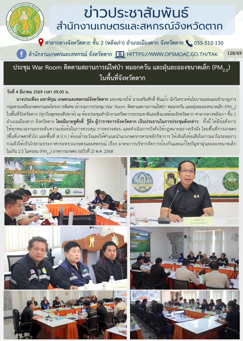 ประชุมWarRoomติดตามสถานการณ์ไฟป่า