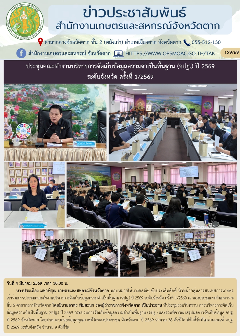 ประชุมคณะทำงานบริหารการจัดเก็บข้อมูลความจำเป็นพื้นฐาน