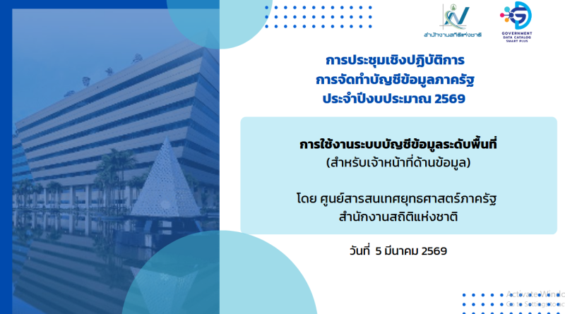 การประชุมเชิงปฏิบัติการการจัดทำบัญชีข้อมูลภาครัฐ