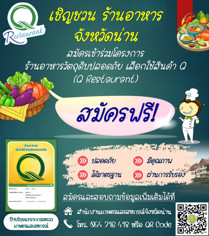 ขอเชิญชวนร้านอาหาร