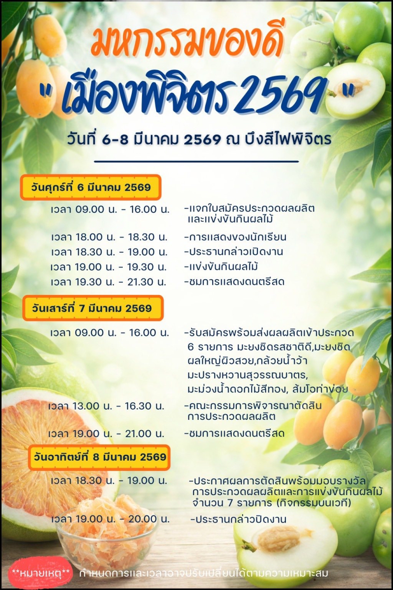 เชิญเที่ยวงานมหกรรมของดีเมืองพิจิตร