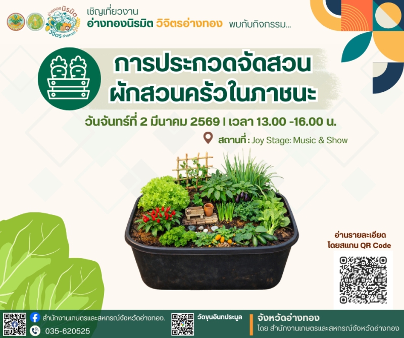 การประกวด จัดสวนผักสวนครัวในภาชนะ