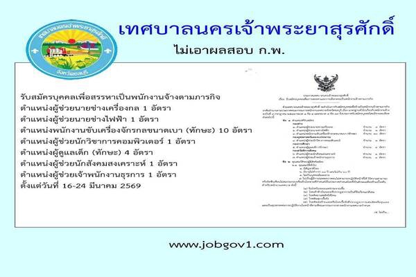 เทศบาลนครเจ้าพระยาสุรศักดิ์