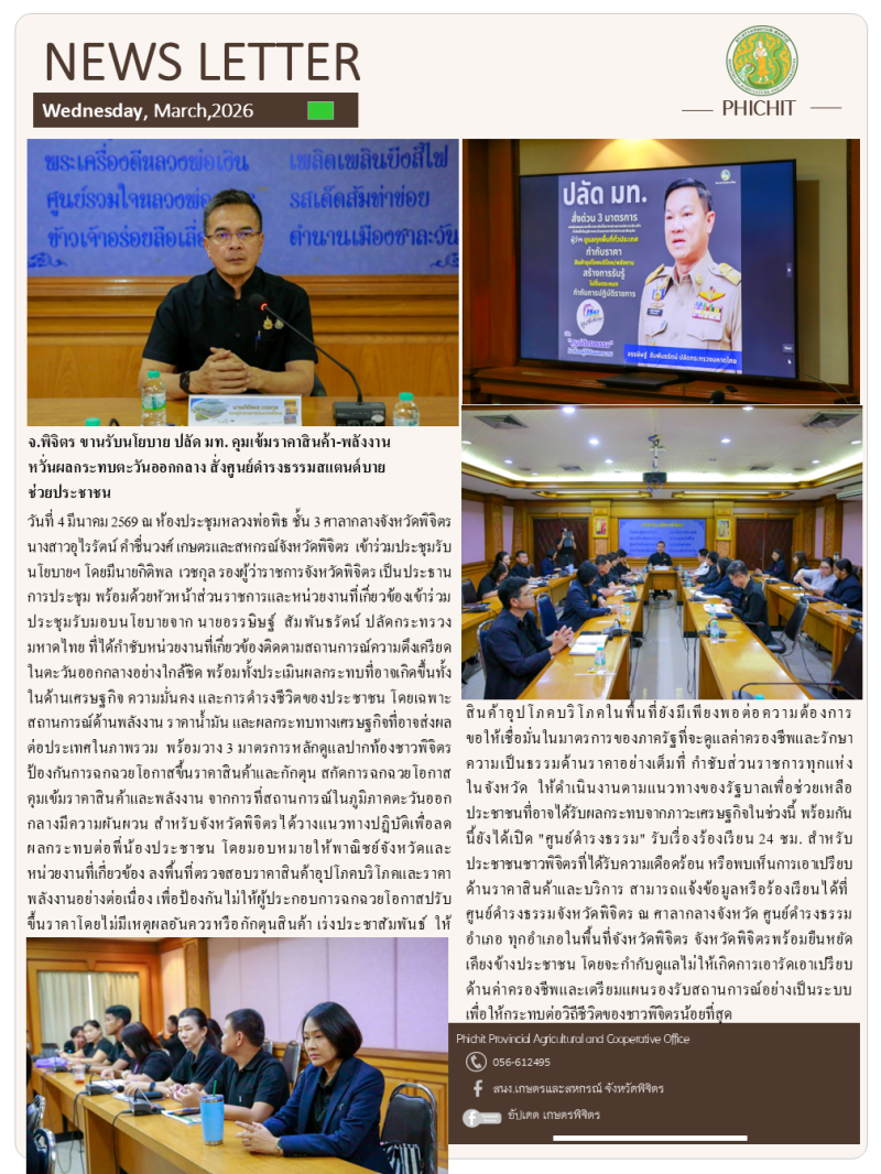 จ.พิจิตรขานรับนโยบายปลัดมท.คุมเข้มราคาสินค้า-พลังงาน