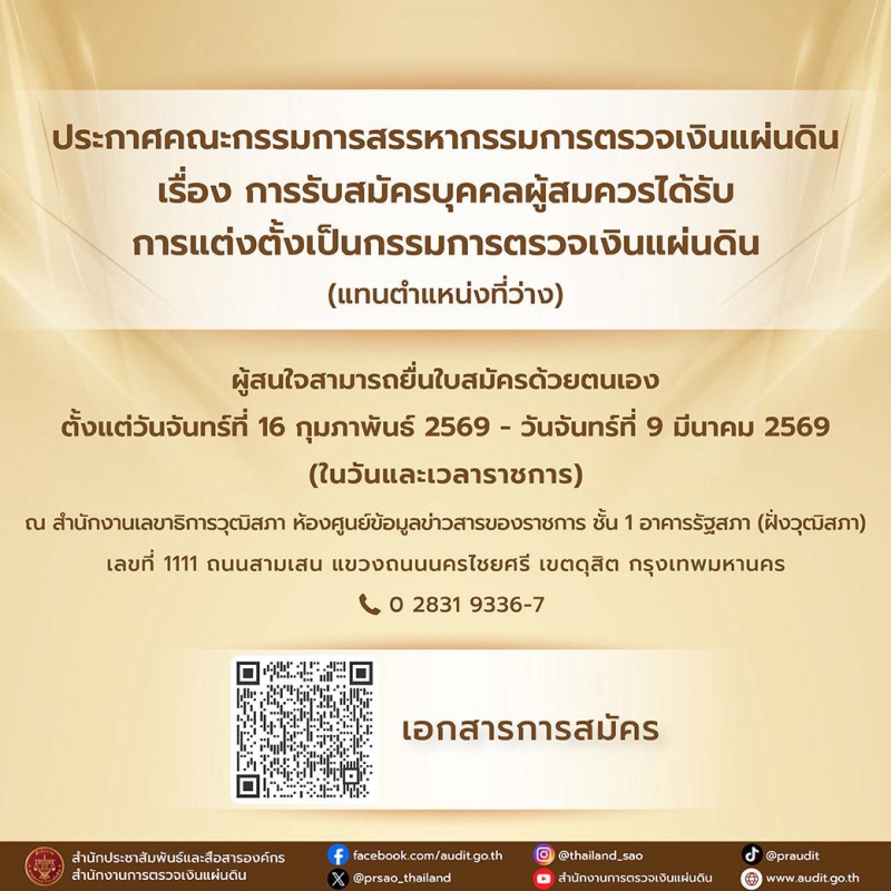 ประชาสัมพันธ์รายละเอียดการรับสมัครบุคคลผู้สมควรได้รับการแต่งตั้งเป็นกรรมการตรวจเงินแผ่นดิน