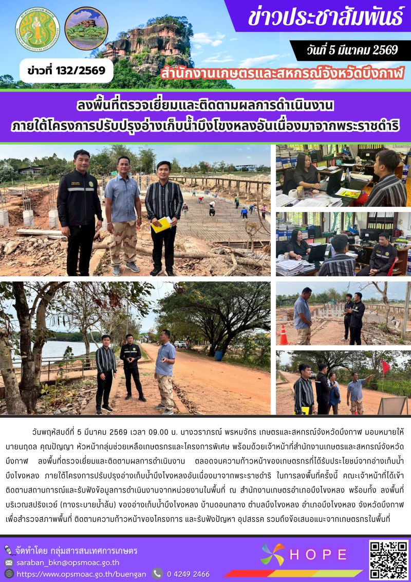 ลงพื้นที่ตรวจเยี่ยมและติดตามผลการดำเนินงานภายใต้โครงการปรับปรุงอ่างเก็บน้ำบึงโขงหลงอันเนื่องมาจากพระราชดำริ