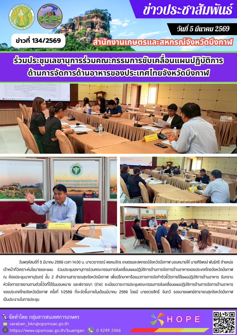 ร่วมประชุมเลขานุการร่วมคณะกรรมการขับเคลื่อนแผนปฏิบัติการด้านการจัดการด้านอาหารของประเทศไทยจังหวัดบึงกาฬ