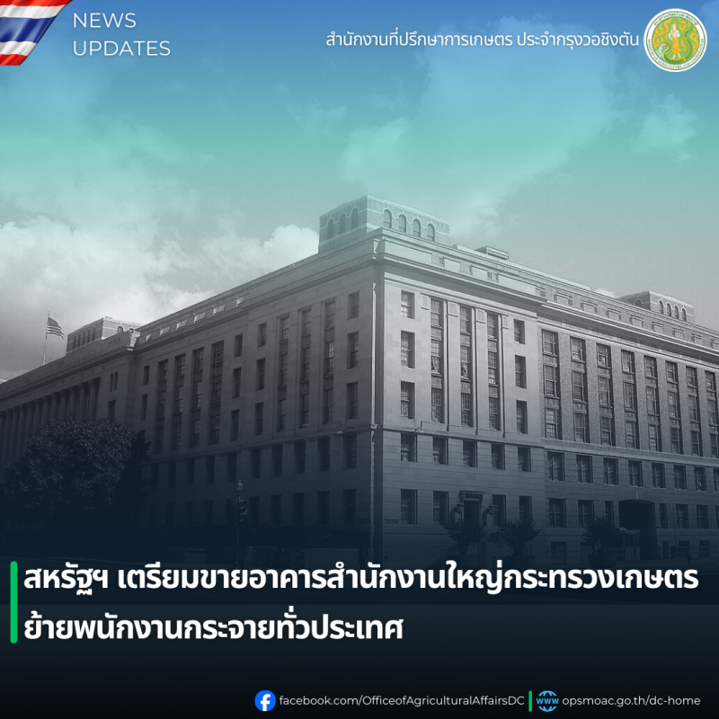 สหรัฐฯเตรียมขายอาคารสำนักงานใหญ่กระทรวงเกษตร