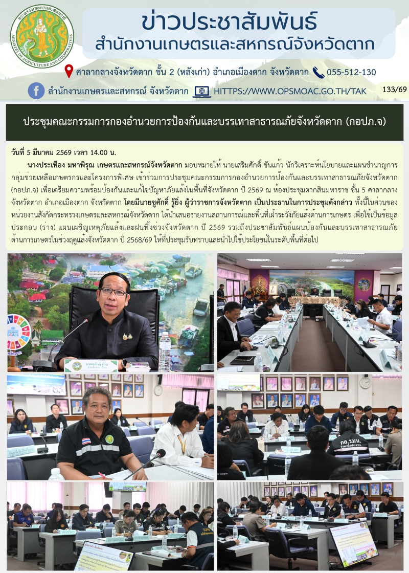 ประชุมคณะกรรมการกองอำนวยการป้องกันและบรรเทาสาธารณภัยจังหวัดตาก