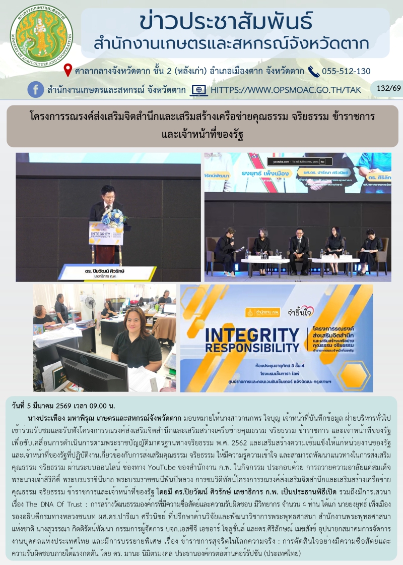 โครงการรณรงค์ส่งเสริมจิตสำนึกและเสริมสร้างเครือข่ายคุณธรรม