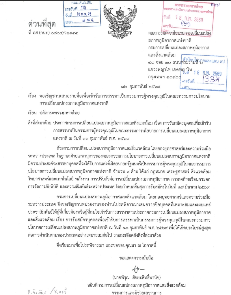 ประชาสัมพันธ์เรื่องรับสมัครบุคคลเข้ารับการสรรหาเป็นกรรมการผู้ทรวงคุณวุฒิในคณะกรรมการนโยบายการเปลี่ยนแปลงสภาพภูมิอากาศแห่งชาติ