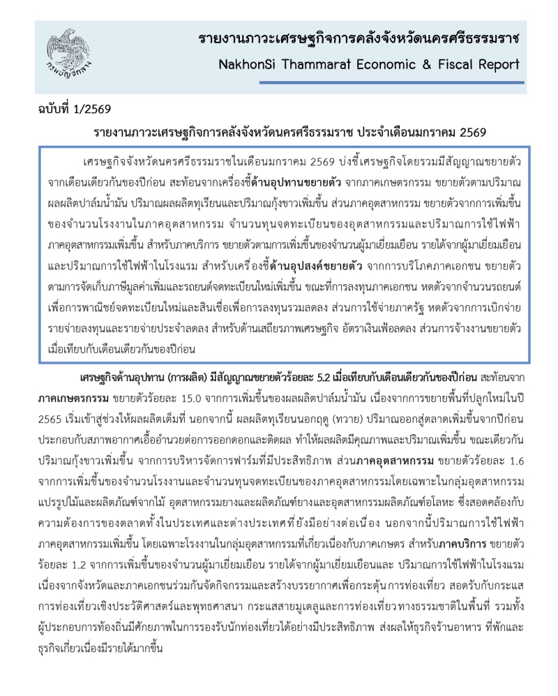 รายงานภาวะเศรษฐกิจการคลังจังหวัดนครศรีธรรมราช