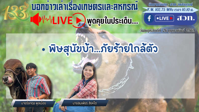 รายการบอกข่าวเล่าเรื่องเกษตรและสหกรณ์