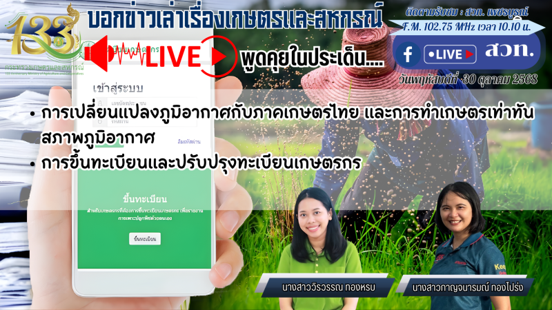 รายการบอกข่าวเล่าเรื่องเกษตรและสหกรณ์
