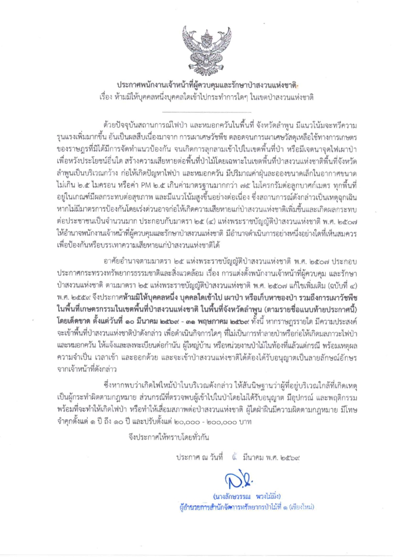 ประกาศพนักงานเจ้าหน้าที่ผู้ควบคุมและรักษาป่าสงวนแห่งชาติ