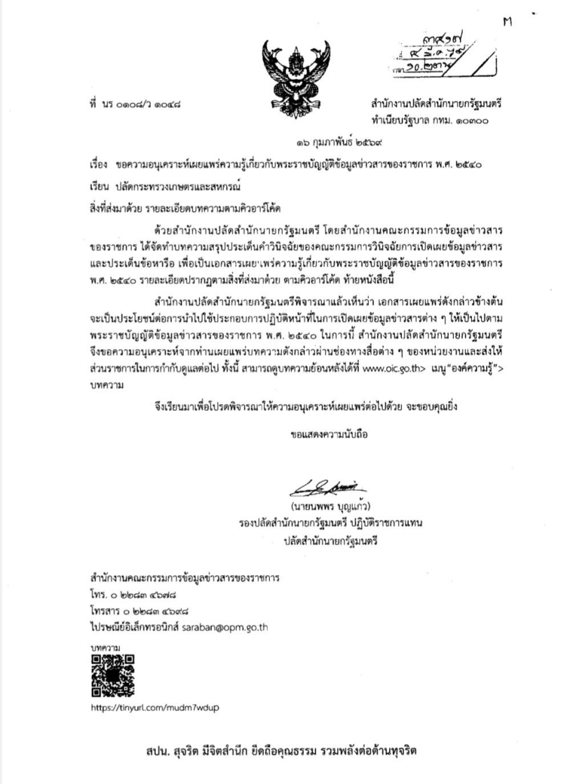 ความรู้เกี่ยวกับพระราชบัญญัติข้อมูลข่าวสารของราชการ