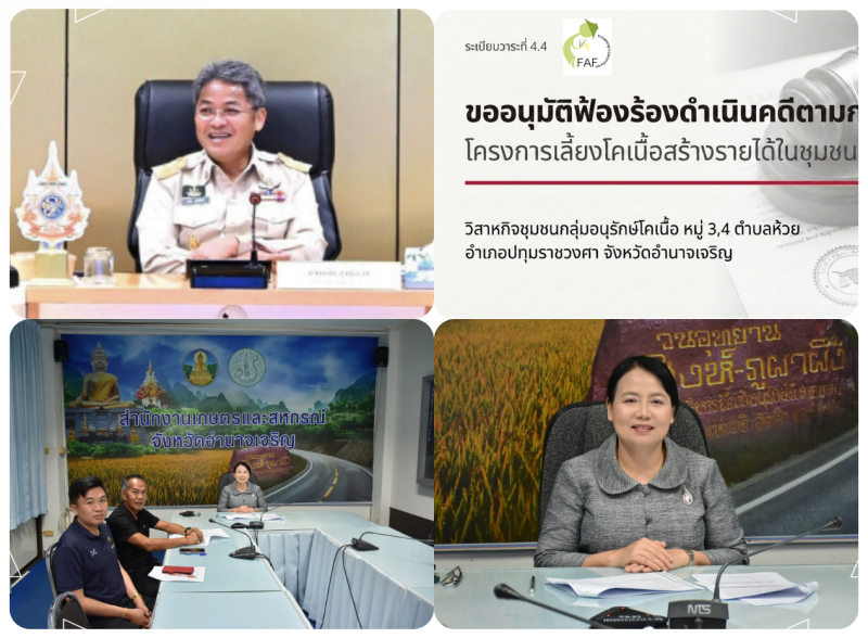 กษ.อำนาจเจริญร่วมประชุมคณะกรรมการสงเคราะห์เกษตรกร