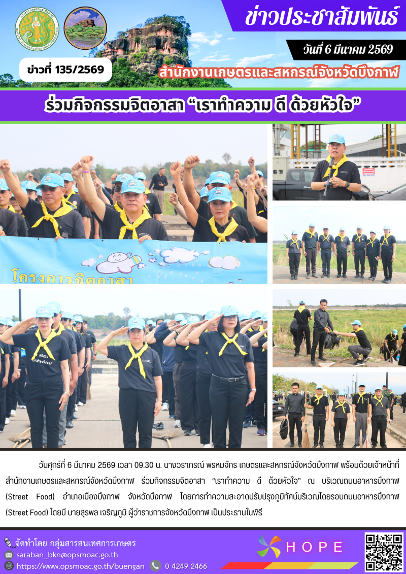 ร่วมกิจกรรมจิตอาสา “เราทำความ ดี ด้วยหัวใจ”