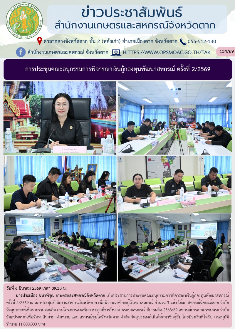 การประชุมคณะอนุกรรมการพิจารณาเงินกู้กองทุนพัฒนาสหกรณ์