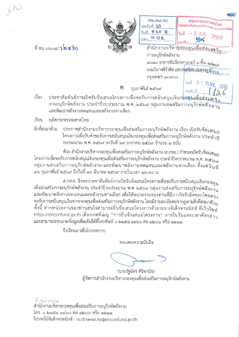 ประชาสัมพันธ์การเปิดรับข้อเสนอโครงการเพื่อขอรับการสนับสนุนเงินกองทุนเพื่อส่งเสริม
