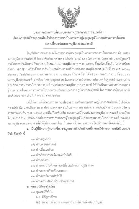 การรับสมัครบุคคลเพื่อเข้ารับการสรรหาเป็นกรรมการผู้ทรงคุณวุฒิในคณะกรรมการนโยบายการเปลี่ยนแปลงสภาพภูมิอากาศแห่งชาติ