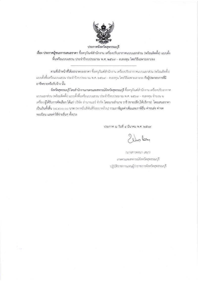 ประกาศผู้ชนะการเสนอราคา