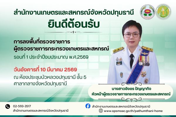 การตรวจติดตามผลการดำเนินงานตามแผนการตรวจราชการกระทรวงเกษตรและสหกรณ์