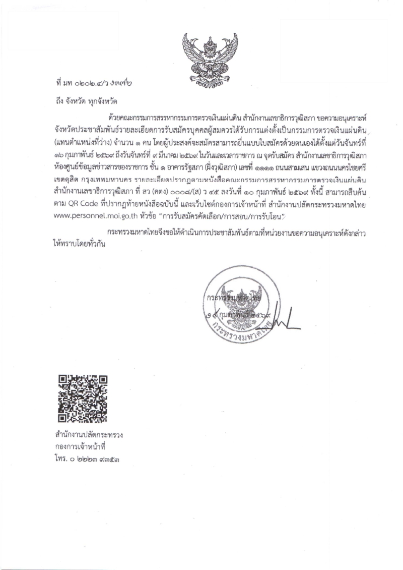 ประชาสัมพันธ์รายละเอียดการรับสมัครบุคคลผู้สมควรได้รับการแต่งตั้งเป็นกรรมการตรวจเงินแผ่นดิน