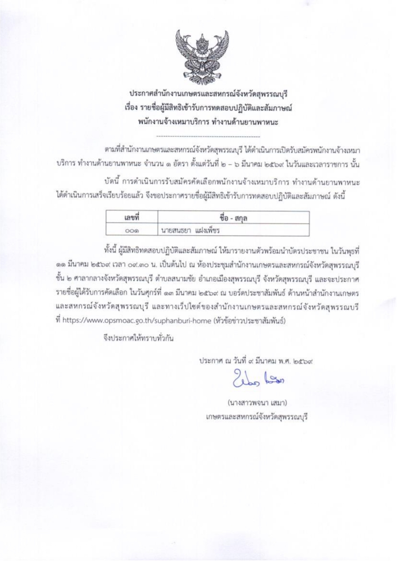 ประกาศรายชื่อผู้มีสิทธิ์เข้ารับการทดสอบปฏิบัติและสัมภาษณ์พนักงานจ้างเหมาบริการ