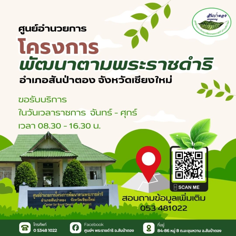 ศูนย์อำนวยการโครงการพัฒนาตามพระราชดำริอำเภอสันป่าตอง