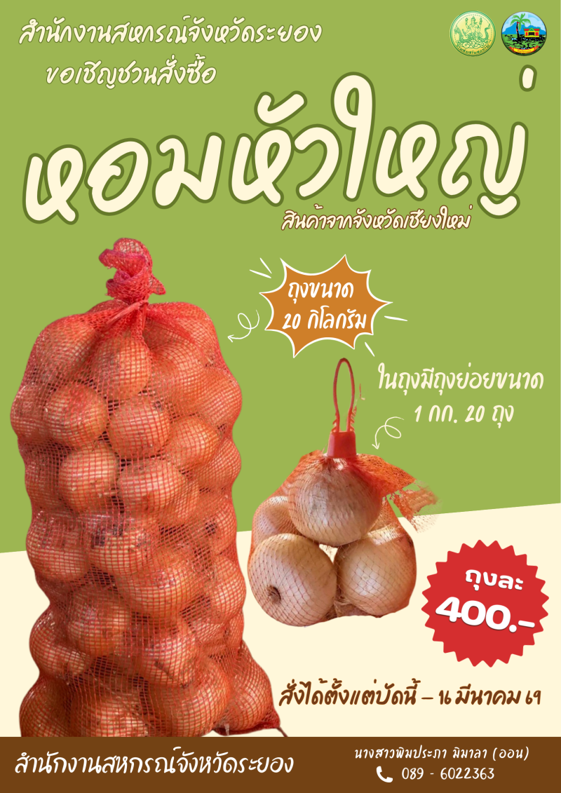 ขอเชิญชวนสั่งซื้อหอมหัวใหญ่