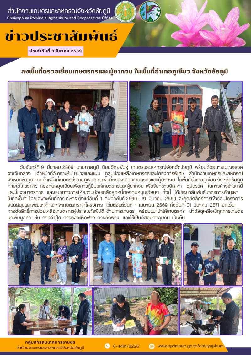 ลงพื้นที่ตรวจเยี่ยมเกษตรกรและผู้ยากจน