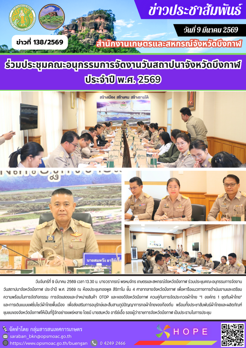 ร่วมประชุมคณะอนุกรรมการจัดงานวันสถาปนาจังหวัดบึงกาฬ