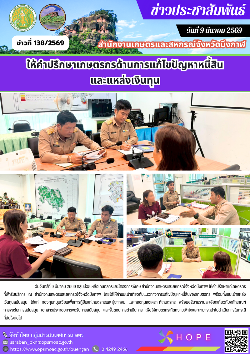 ให้คำปรึกษาเกษตรกรด้านการแก้ไขปัญหาหนี้สินและแหล่งเงินทุน