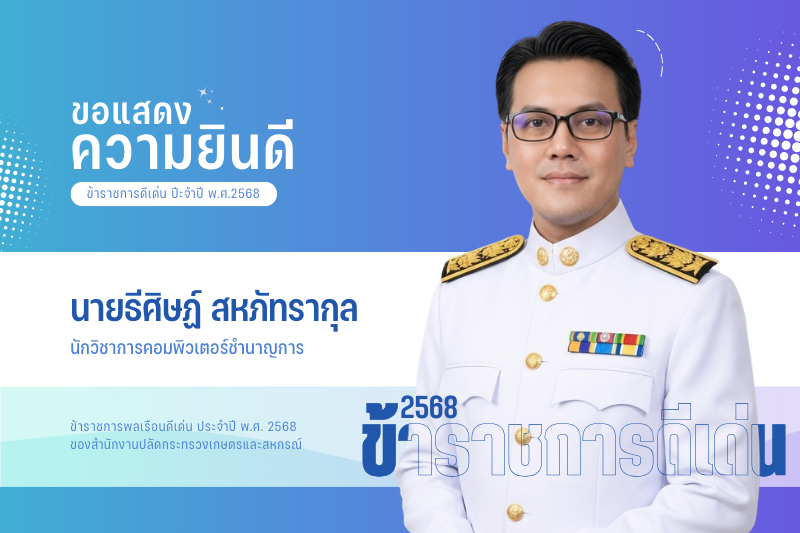 ขอแสดงความยินดีกับ ข้าราชการดีเด่น ประจำปี พ.ศ.2568