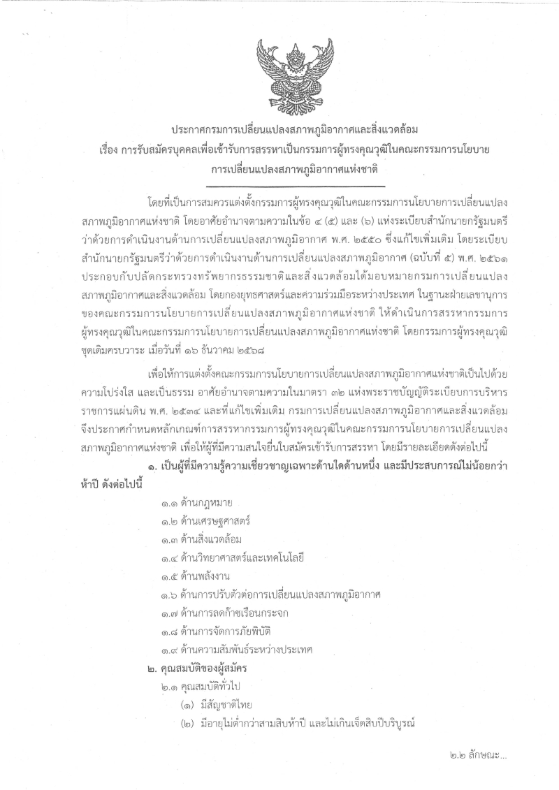 ประกาศฯรับสมัครบุคคลเพื่อเข้ารับการสรรหาเป็นกรรมการผู้ทรงคุณวุฒิในคณะกรรมการนโยบายการเปลี่ยนแปลงสภาพภูมิอากาศแห่งชาติ