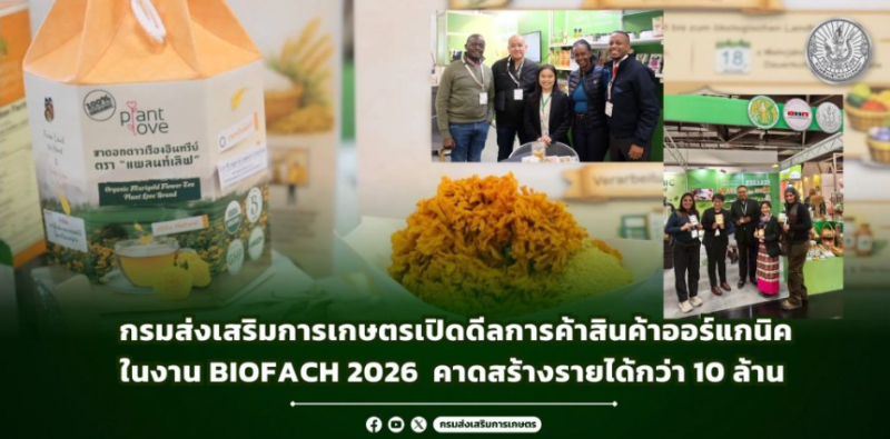 กรมส่งเสริมการเกษตรเปิดดีลการค้าสินค้าออร์แกนิคในงาน