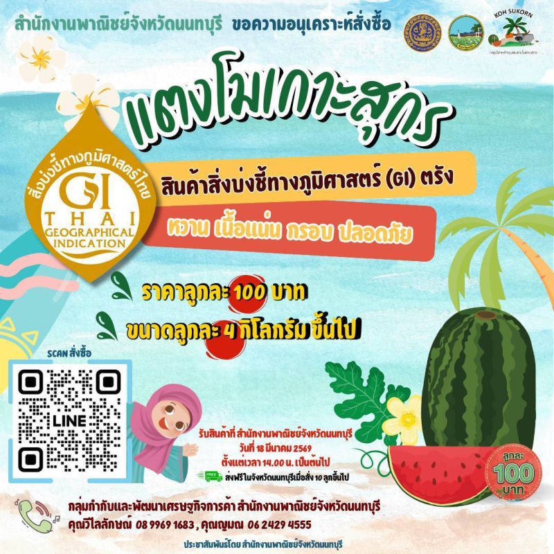 แตงโมเกาะสุกร สินค้า GI จังหวัดตรัง