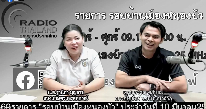 จัดรายการวิทยุรอบบ้านเมืองหนองบัว