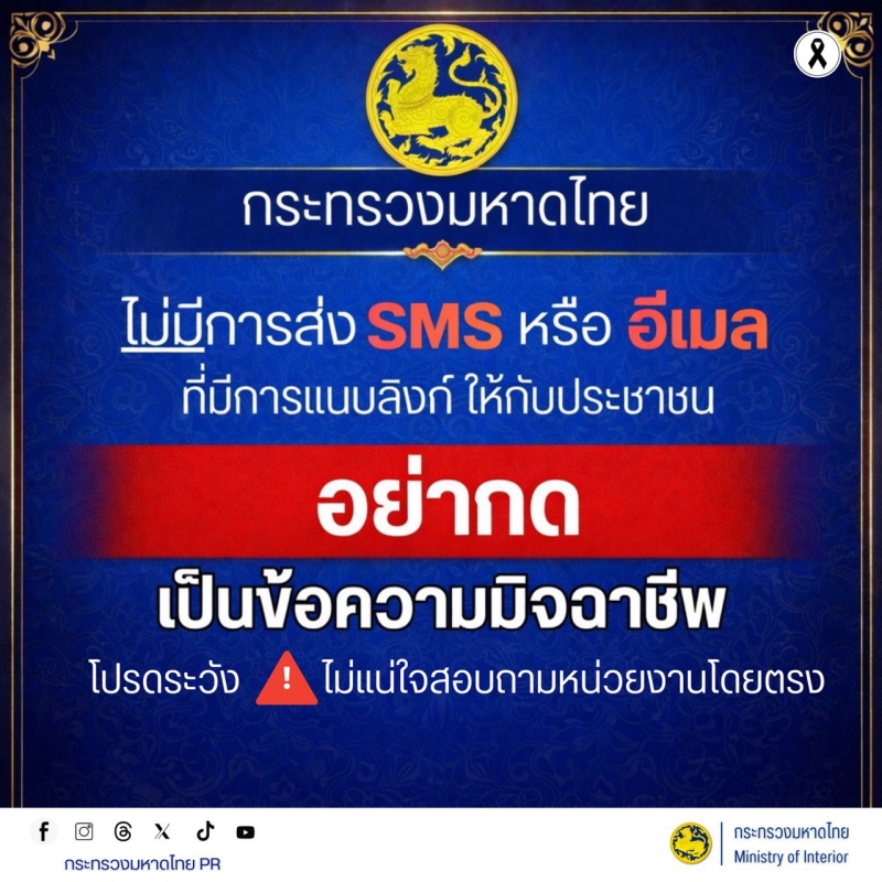 แจ้งเตือนประชาชนกระทรวงมหาดไทย