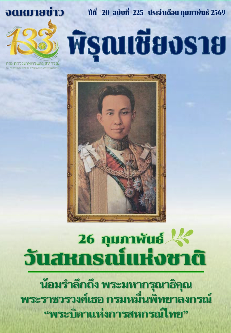 จดหมายข่าวพิรุณเชียงราย ประจำเดือน กุมภาพันธ์ 2569